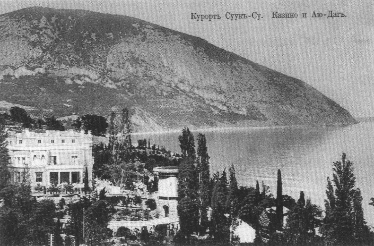 Курорт «Суук-Су». Вид на «Казино» и Аю-Даг. Открытка начала XX в. Курорт «Суук-Су». Вид на «Казино» и Аю-Даг. Открытка начала XX в.