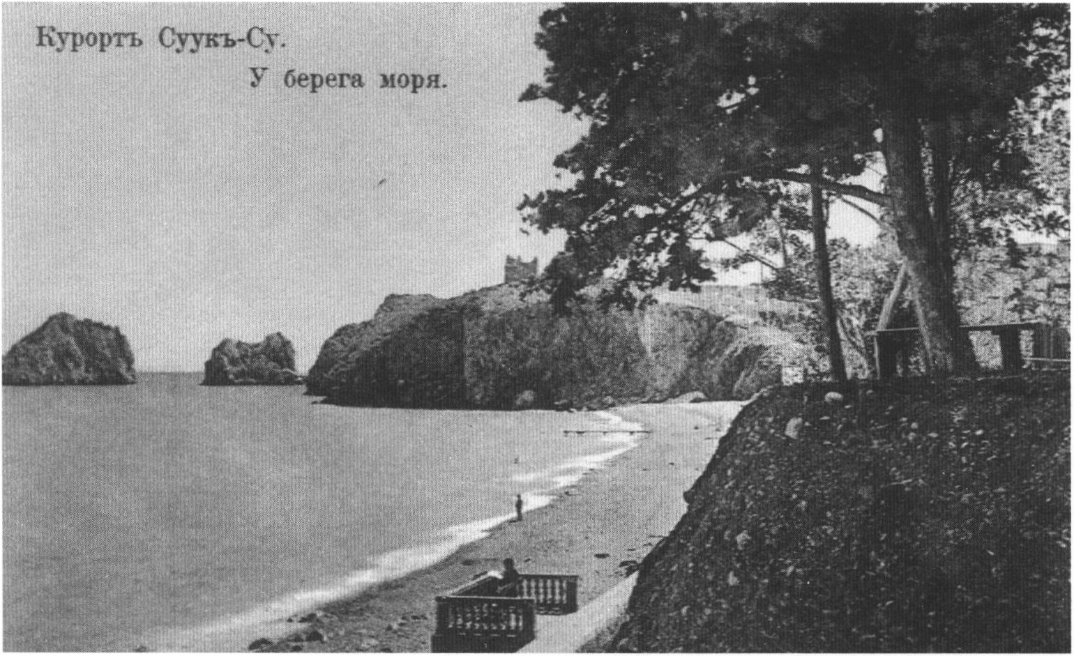 Суук-Су. Берег моря. Открытка начала XX в. Суук-Су. Берег моря. Открытка начала XX в.