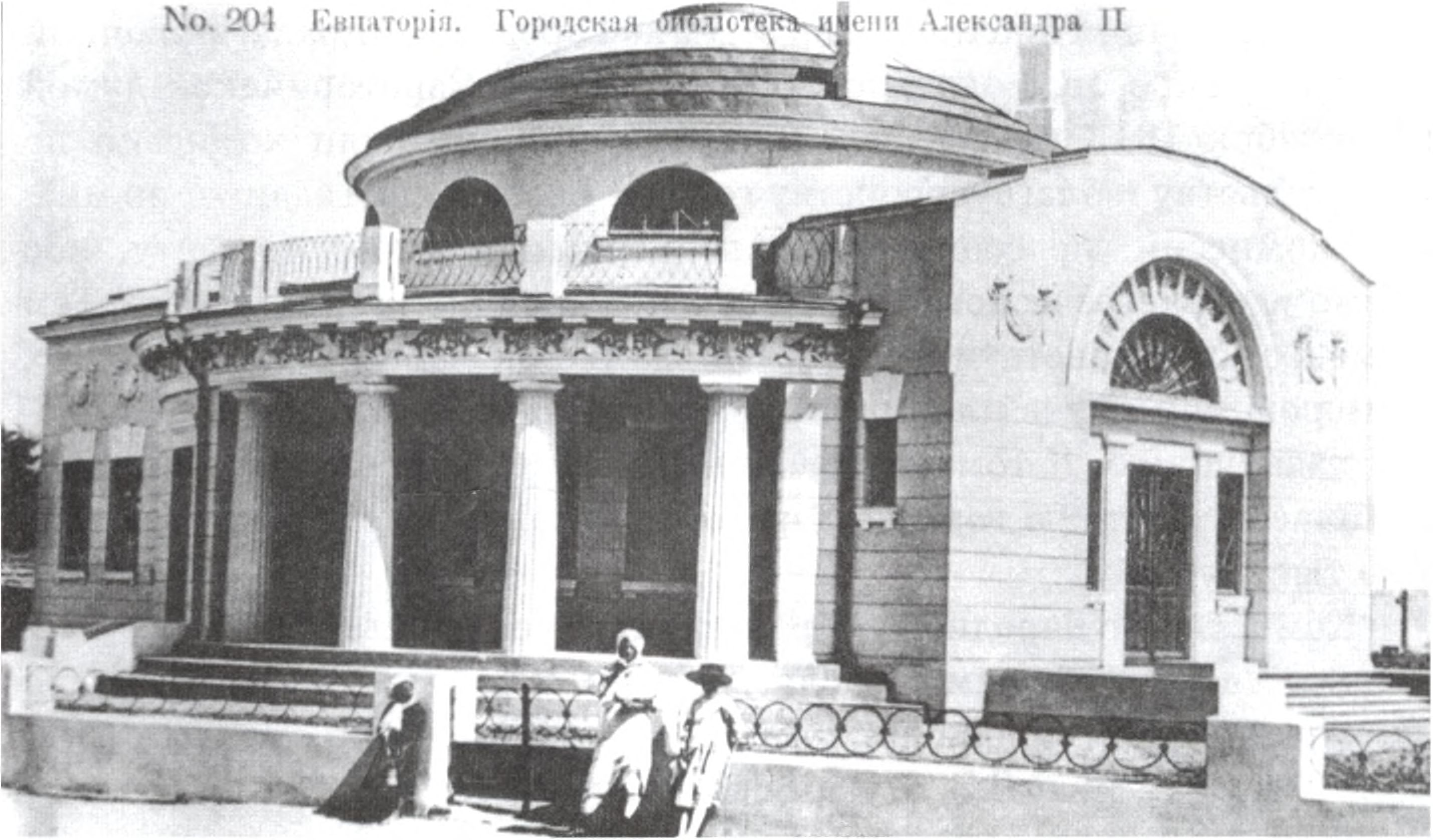 Библиотека им. Александра II. Архитектор П.Я. Сеферов. 1911—1913 гг. Библиотека им. Александра II. Архитектор П.Я. Сеферов. 1911—1913 гг.
