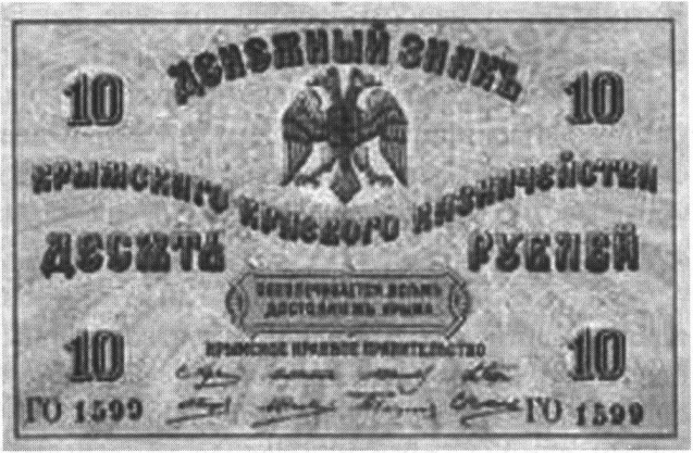 Образец валюты Крымского краевого казначейства. Обеспечивалась «всем достоянием Крыма» Образец валюты Крымского краевого казначейства. Обеспечивалась «всем достоянием Крыма»