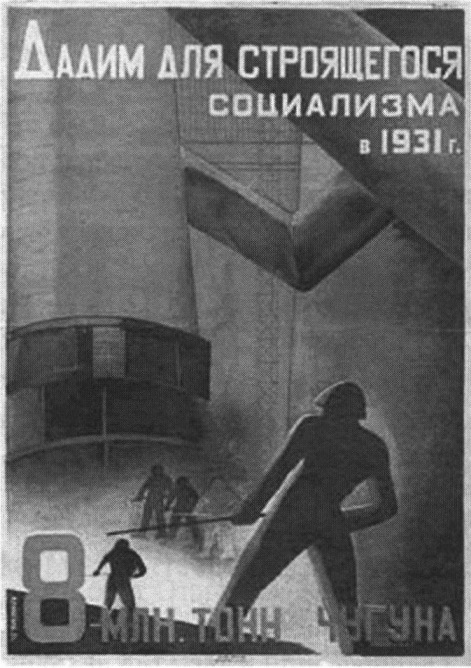 Советский плакат периода индустриализации. 1931 г. Автор неизвестен Советский плакат периода индустриализации. 1931 г. Автор неизвестен