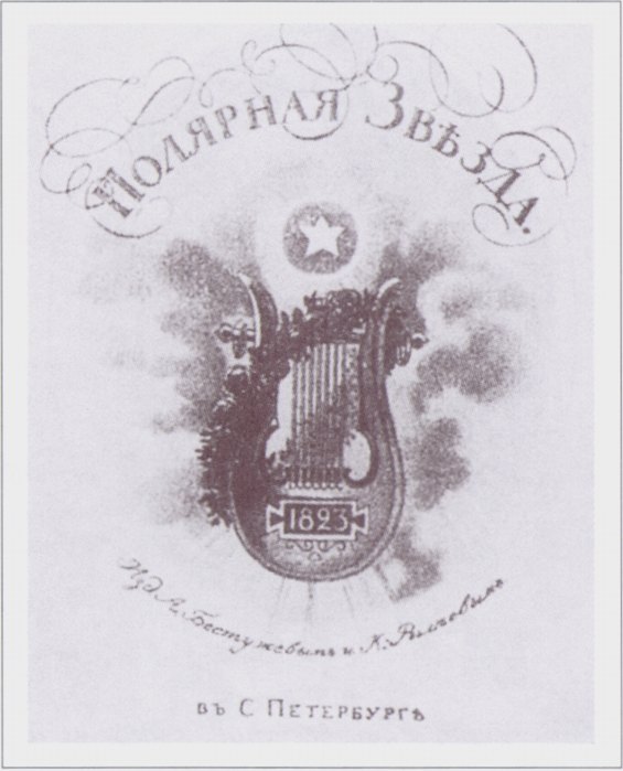 Титульный лист «Полярной звезды». 1823 год Титульный лист «Полярной звезды». 1823 год