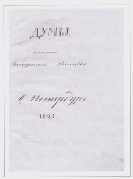 Титульный лист рукописного варианта «Дум» К. Рылеева. 1825 год Титульный лист рукописного варианта «Дум» К. Рылеева. 1825 год