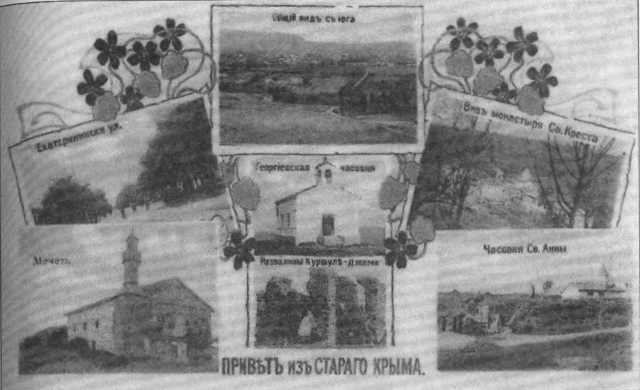 Привет из Старого Крыма Привет из Старого Крыма