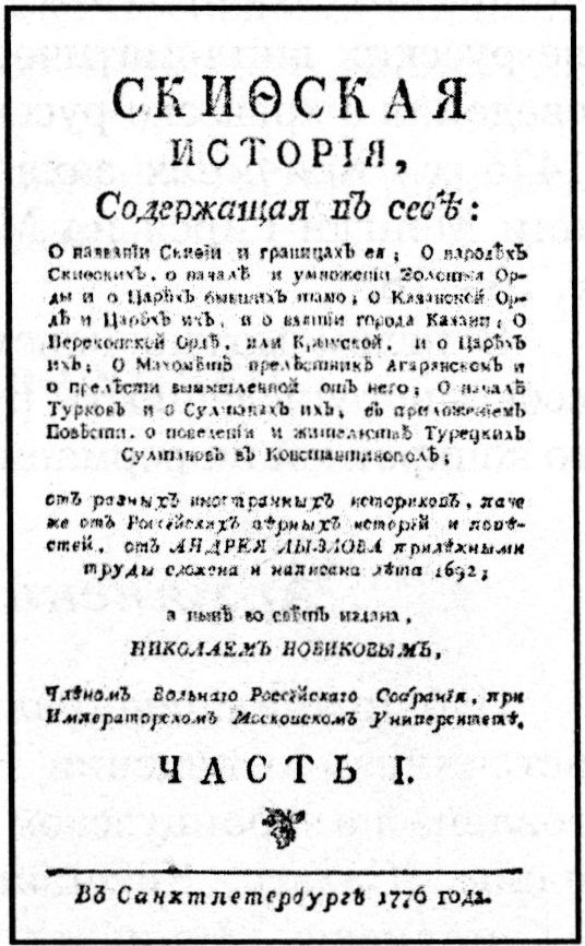 Титульный лист одного из изданий труда Андрея Лызлова Титульный лист одного из изданий труда Андрея Лызлова