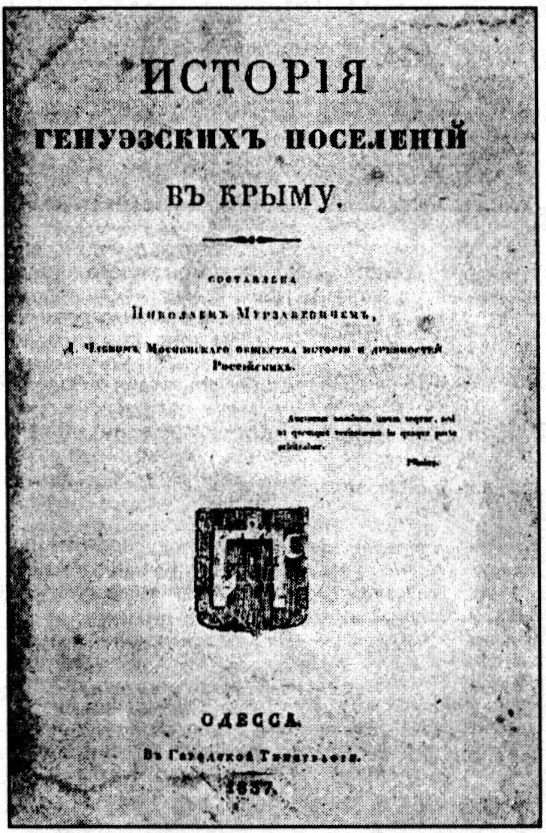 Титульный лист работы Н.Н. Мурзакевича «История генуэзских поселений в Крыму» (1837) Титульный лист работы Н.Н. Мурзакевича «История генуэзских поселений в Крыму» (1837)