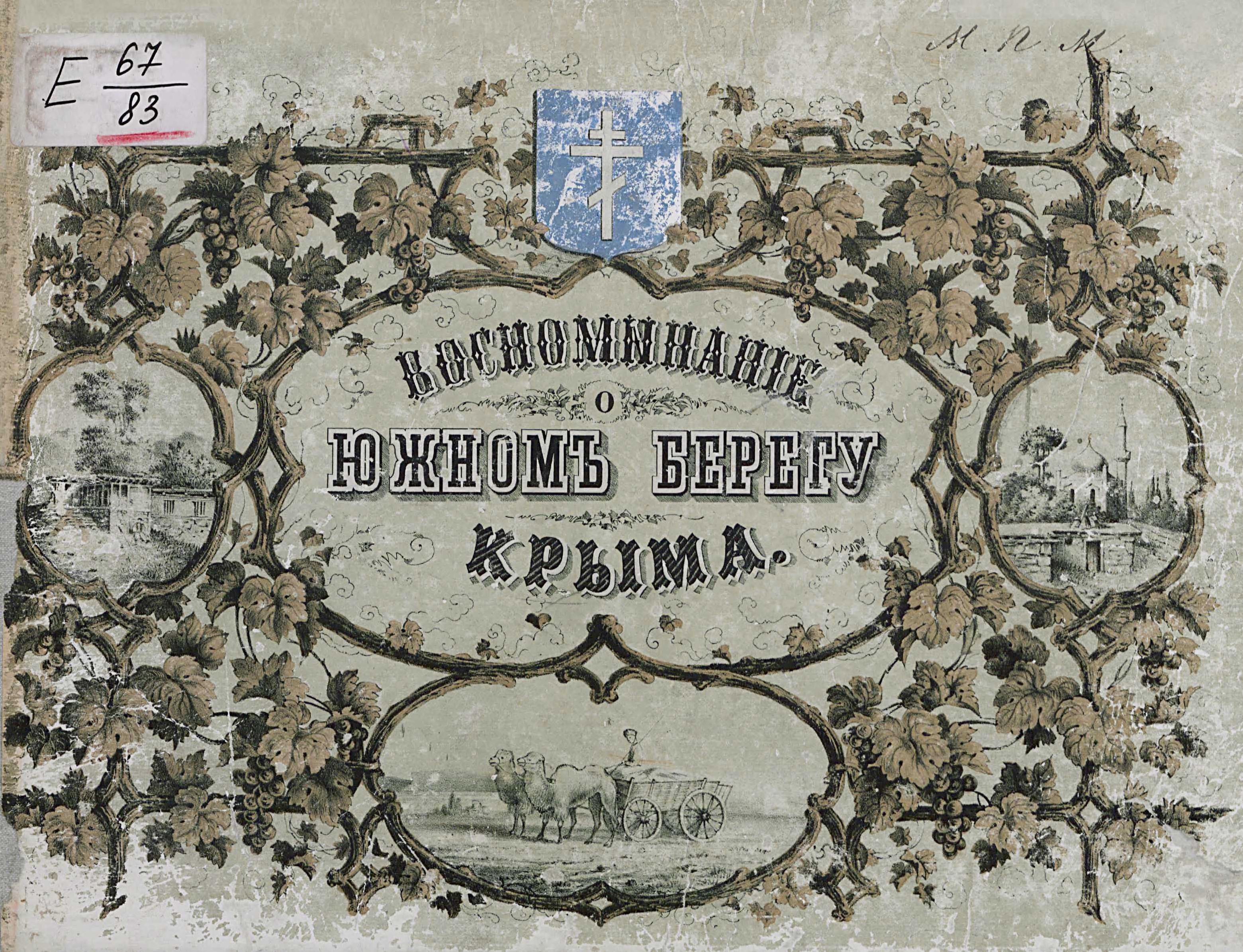 Воспоминание о южном берегу Крыма. Альбом всех лучших и достопримечательнейших видов южного берега Крыма Воспоминание о южном берегу Крыма. Альбом всех лучших и достопримечательнейших видов южного берега Крыма